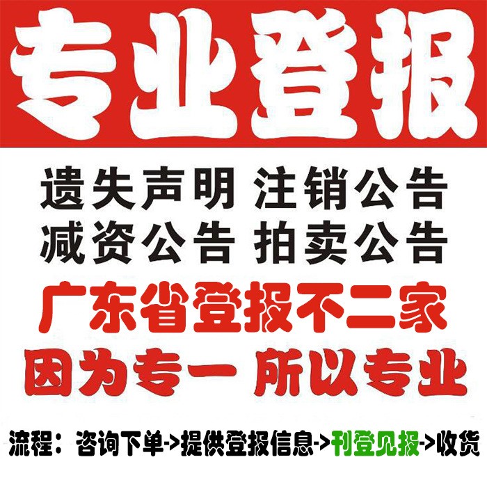 廣州公司注銷登報(bào)清算東莞佛山遺失公告惠州深圳掛失證件登報(bào)聲明