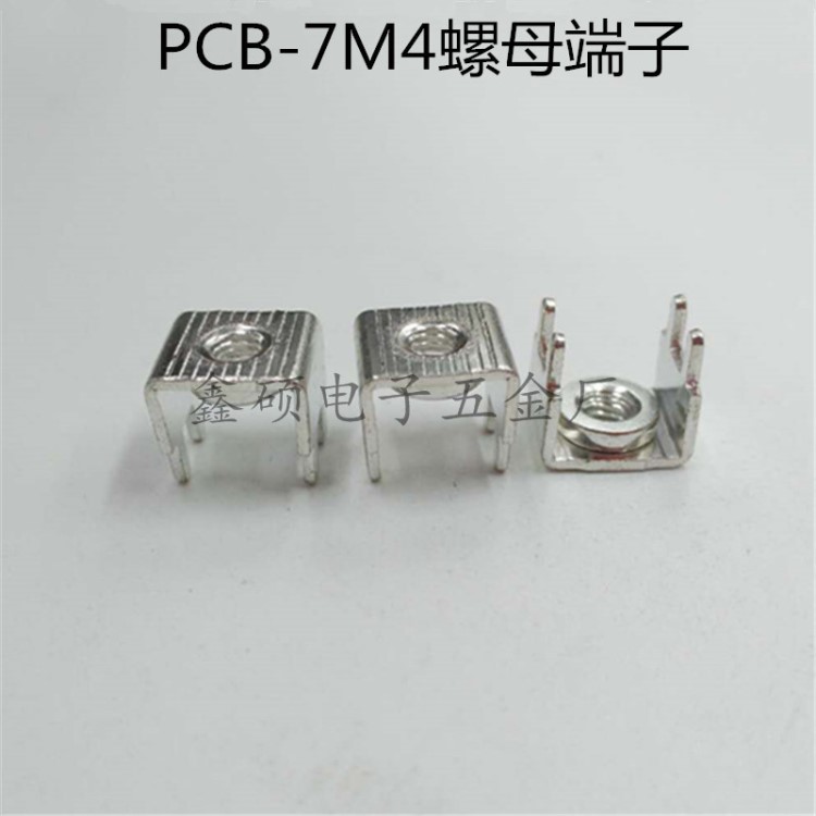 PCB-7壓鉚螺母焊接端子 M4線路板固定座  控制板大電流黃銅接線柱