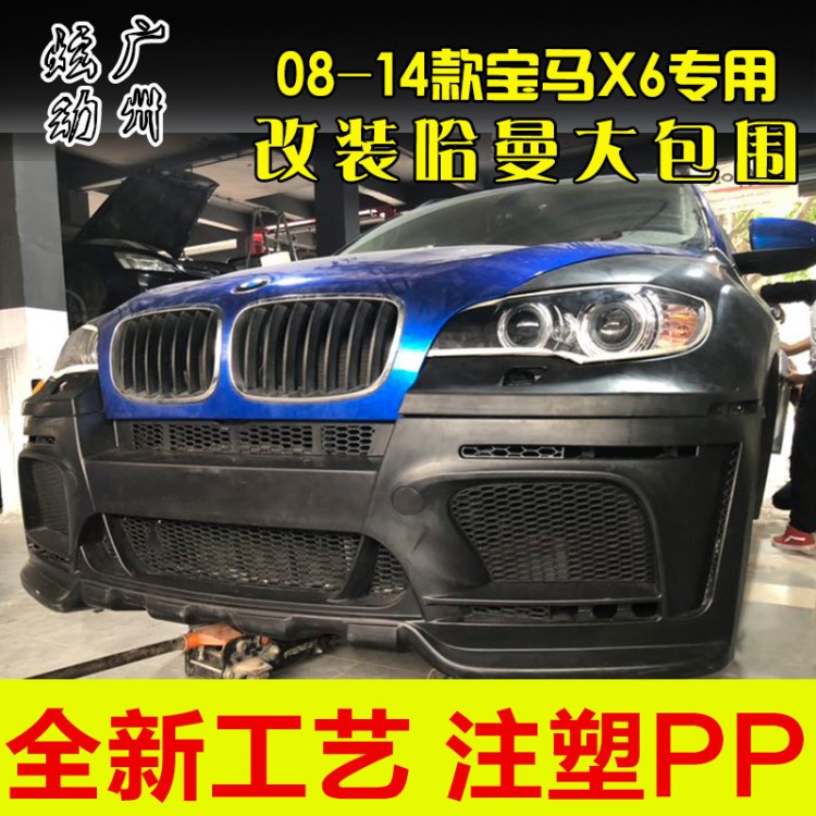 適用2008-14寶馬X6 E71哈曼寬體大包圍前杠后杠葉子板輪眉側(cè)裙 PP