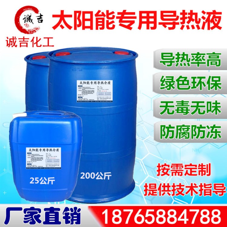 太陽能導熱液丙二醇防凍冷卻液壁掛陽臺導熱介質無腐蝕循環液