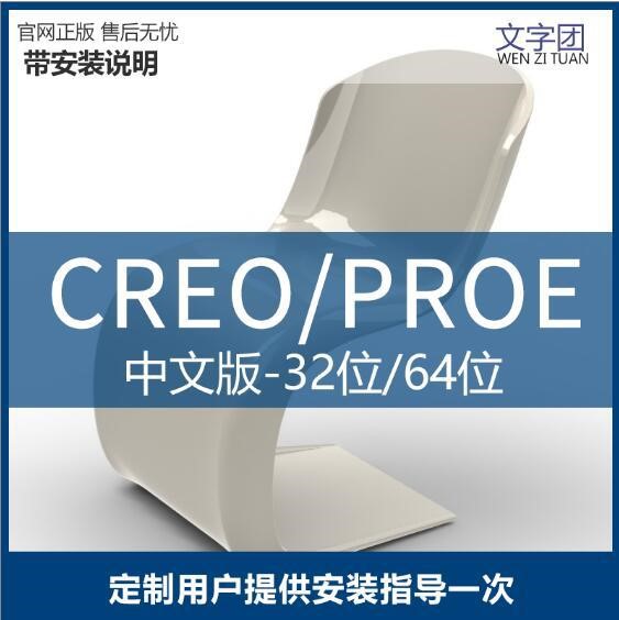 正版proe5.0Creo3.0野火中文版軟件遠(yuǎn)程定制可安裝遠(yuǎn)程數(shù)量三