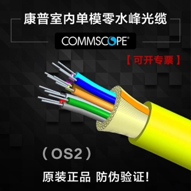 COMMSCOPE康普24芯室內(nèi)零水峰單模OS2光纖光纜R-024-DS-8W-FSUYL