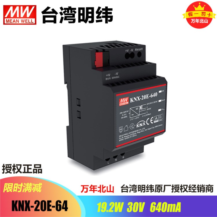 臺灣明緯KNX-20E-64 knx/EIB總線模塊開關(guān)電源工控驅(qū)動導(dǎo)軌型