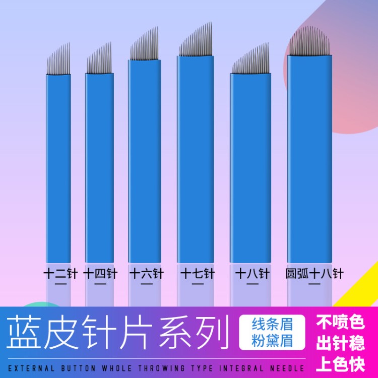 新款紋漂眉刀片中國藍皮13-18針飄眉針片 精細超鋒利藍皮針