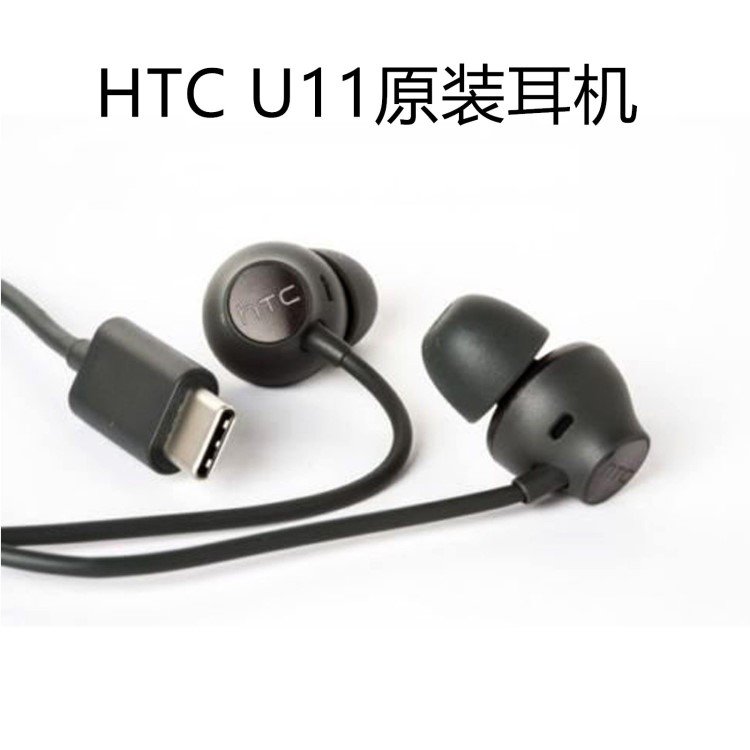 HTC U11原裝降噪耳機(jī)Type-c智能聲納入耳式耳機(jī)手機(jī)線控耳機(jī)現(xiàn)貨