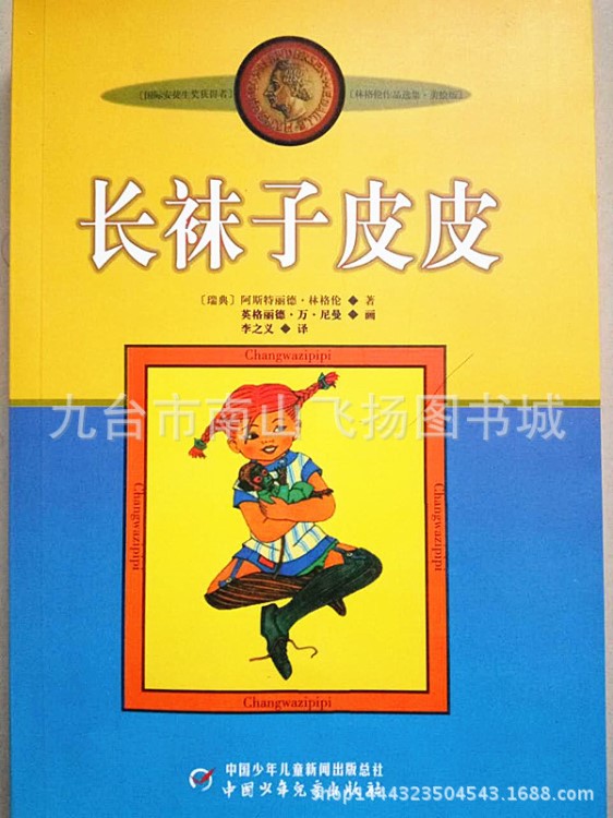 圖書批發(fā)正版長(zhǎng)襪子皮皮 林格倫作品選集 質(zhì)量童書書籍