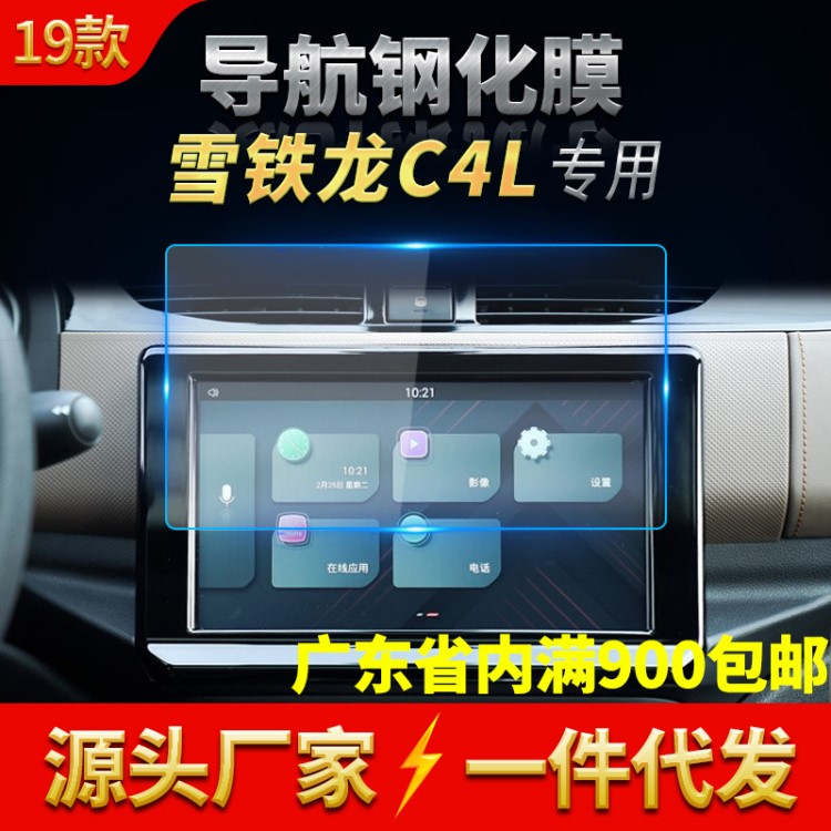 2018款雪鐵龍C4L導航鋼化膜汽車中控液晶顯示屏幕鋼化玻璃保護貼