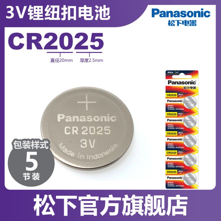 松下（Panasonic）CR2025紐扣電池電子5粒3V CR2025/5BC