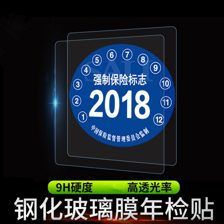 汽车静电贴年检贴玻璃年审车检标志贴交强险保险保养提示贴车用品