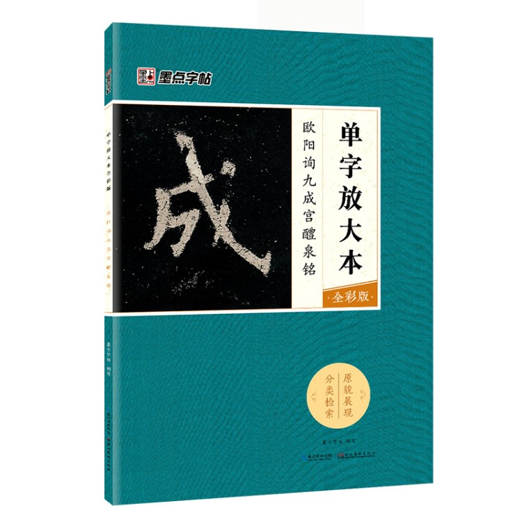 正版墨點歐陽詢毛筆書法楷書字帖心經(jīng)九成宮同步字帖書籍批發(fā)