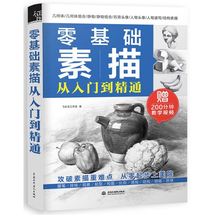 零基礎(chǔ)素描從入門到精通 飛樂鳥 繪畫素描教程書入門素描書籍教材