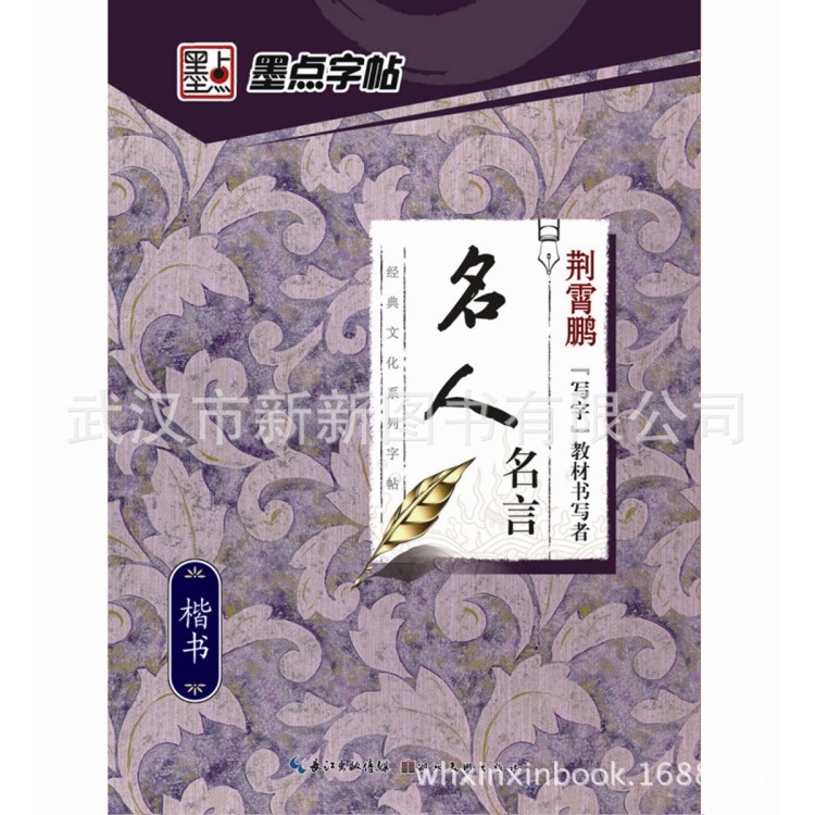 墨點(diǎn)字帖中小學(xué)生成人速成女生名人名言楷書鋼筆臨摹練字帖批發(fā)