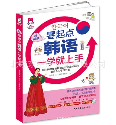 零起點韓語一學(xué)就上手（附光盤）零基礎(chǔ)學(xué)韓語 自學(xué)入門教材書籍