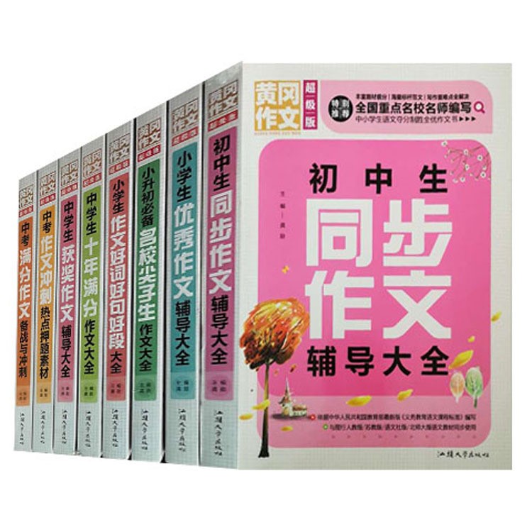 正版超級加厚版中小學(xué)黃岡作文帶你開啟作為智慧之門老師推薦