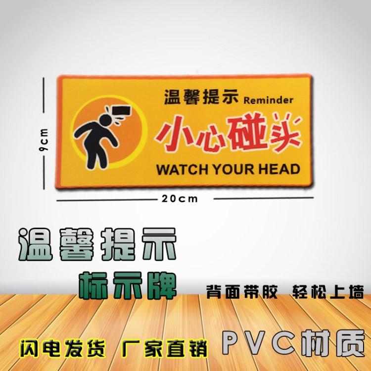 pvc小心碰头 温馨提示牌 小心碰头标识贴 当心碰头指示牌 告示牌