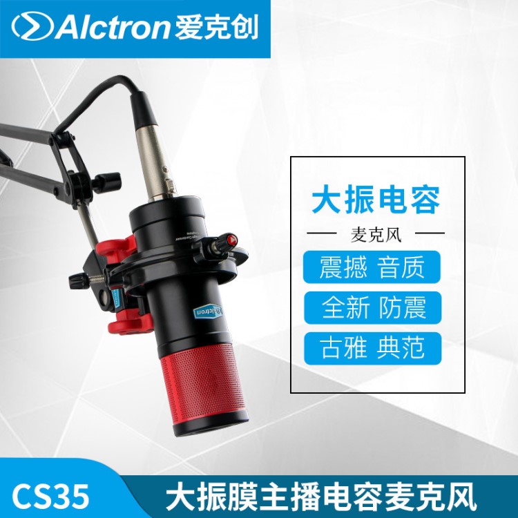 Alctron/愛克創(chuàng) CS35大振膜電容錄音麥克風電臺YY主播直播話筒