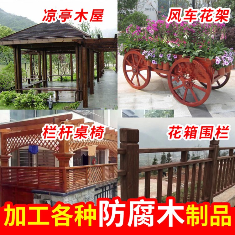 戶外防腐木制品涼亭四柱亭風(fēng)車公園圍欄庭院仿古木屋長廊架定做