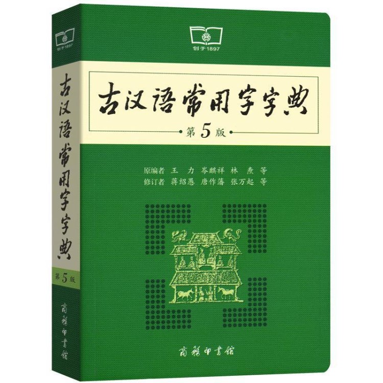 古漢語常用字字典第5版 第五版 商務(wù)印書館 新版古代漢語詞典