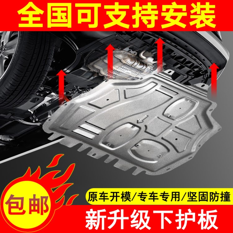 適用于19款長安凌軒A800悅翔V7汽車發(fā)動(dòng)機(jī)下護(hù)板18底盤裝甲防護(hù)板