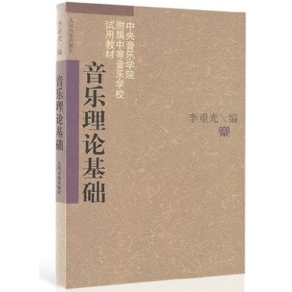 乐理知识基础教材 基本乐理 音乐理论基础 李重光自学入门基本