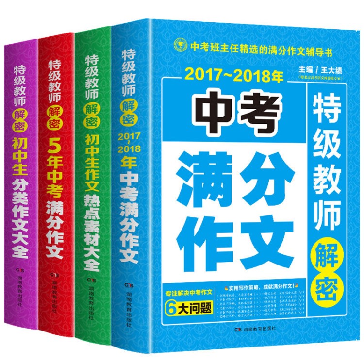 中考初中生作文4册 中考满分作文 五年作文书 初中版 初中生分类