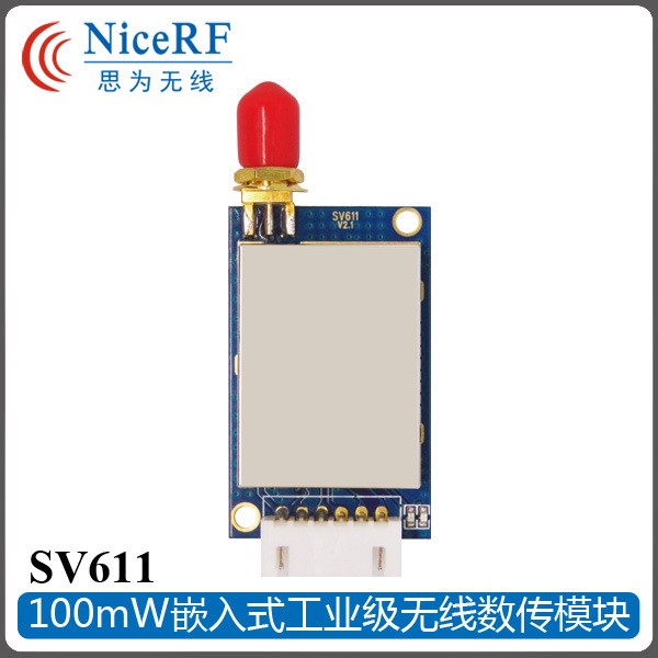 SV611 透明數(shù)傳模塊 100mW 串口無線收發(fā)傳輸模塊 TTL 485 232