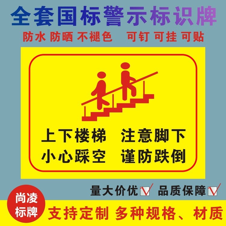 上下楼梯小心踩空注意脚下谨防跌倒标志牌贴纸提示牌标识牌警示牌