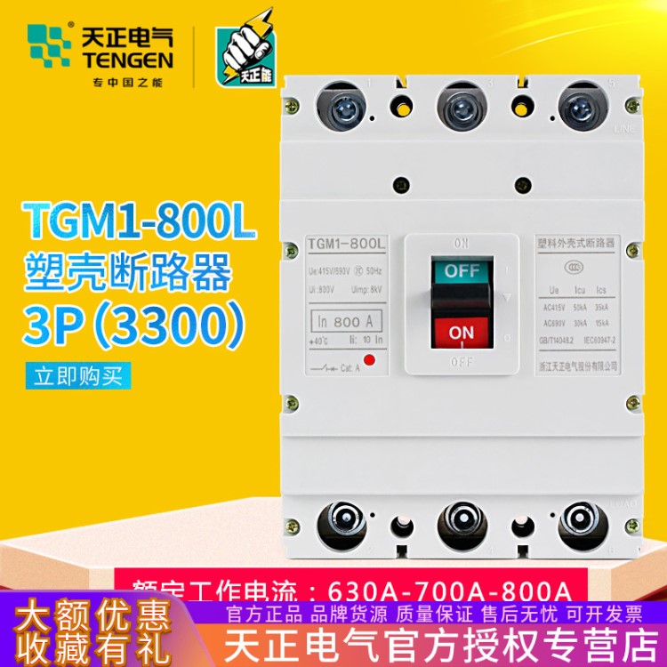 TENGEN天正電氣 TGM1-800L/3300塑殼斷路器 空氣開關(guān) 3P 800A總閘