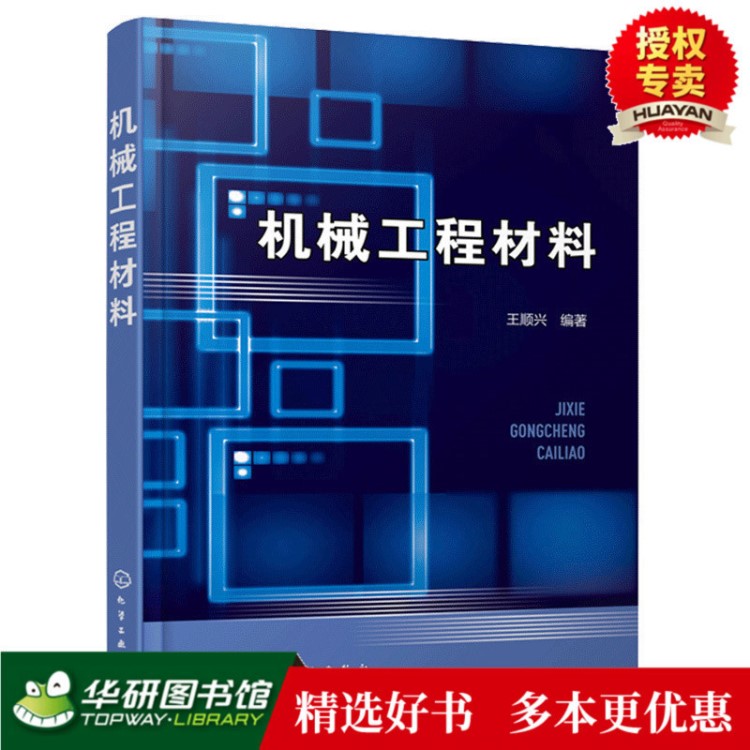 現(xiàn)貨正版 機(jī)械工程材料 機(jī)械類近機(jī)械類各技術(shù)基礎(chǔ)課教材