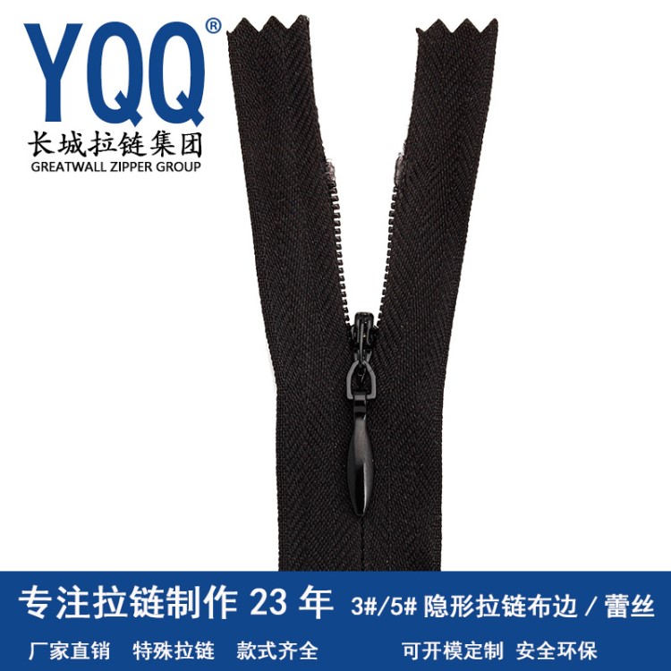 YQQ長城拉鏈3號隱形拉鏈布邊蕾絲防爆環(huán)保靠墊裙褲拉鏈無熒光
