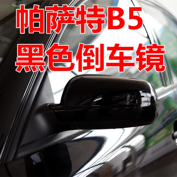 大眾老款帕薩特B5倒車鏡總成后視鏡黑色反光鏡左右車外鏡總成配件