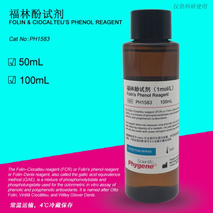 福林酚 科研試劑 Folin Phenol 酚試劑 蛋白測(cè)定100ml/瓶