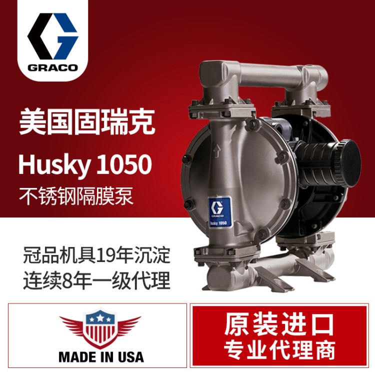 美國(guó)GRACO/固瑞克Husky1050氣動(dòng)雙隔膜泵651009不銹鋼涂料輸送泵