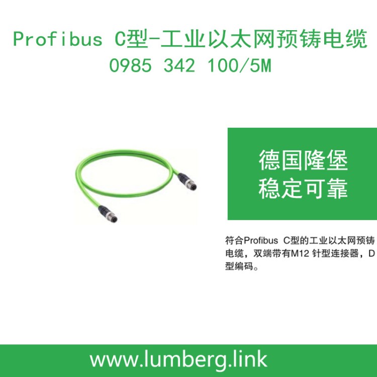 lumberg德國隆堡 工業(yè)以太網(wǎng)雙端M12針型預(yù)鑄電纜0985 342 100/5M