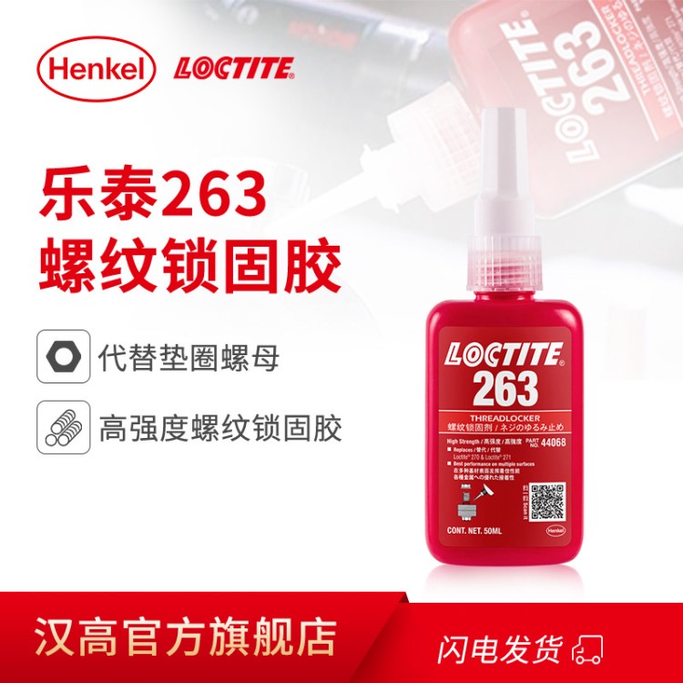 樂泰263 250ml螺紋鎖固密封膠劑高強度厭氧膠螺絲膠水高粘度