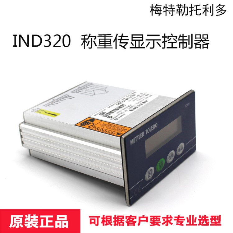 供應METTLER TOLEDO托利多 IND320 稱重顯示控制器儀表 現貨