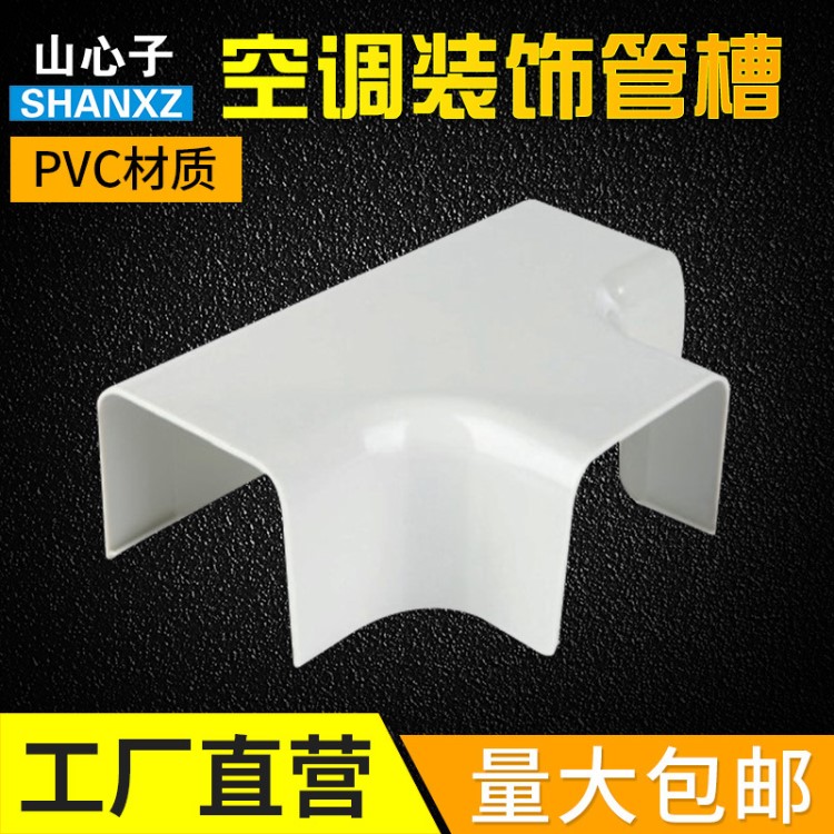 T型接管空調(diào)裝飾管槽WTG110-K 空調(diào)裝飾管配套 PVC空調(diào)裝飾管