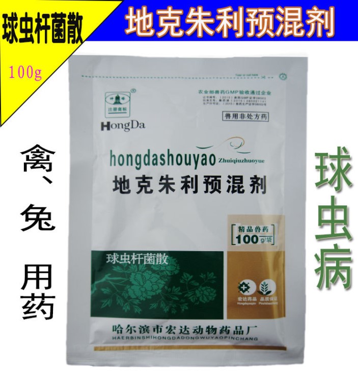 禽藥批發(fā) 獸用地克珠利預(yù)混劑 球蟲桿菌散 100g/袋 禽兔球蟲藥