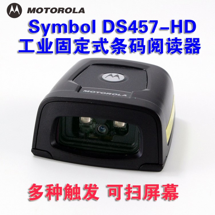 MOTO摩托 DS457-HD二維碼條碼掃描閱讀器工業(yè)固定式可觸發(fā)掃描