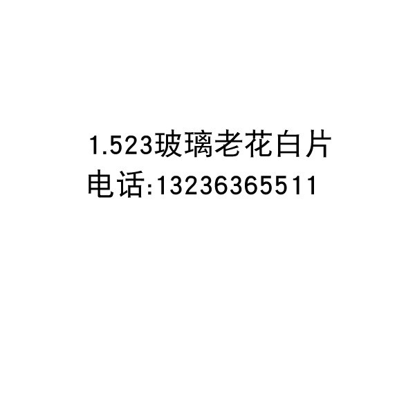 翎依1.523光學(xué)玻璃鏡片 玻璃老花鏡白片 光白片