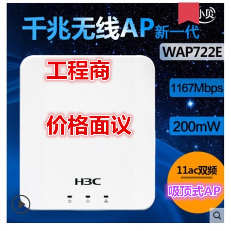 H3C華三EWP-WAP722E小貝無線接入設備雙頻11ac面板式室內(nèi)放裝型