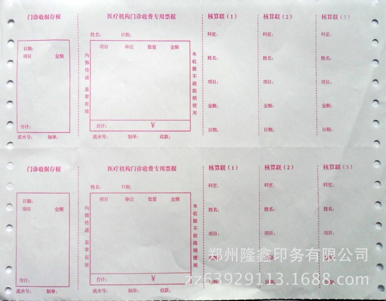 印刷带孔机打机构门诊收费专用票据