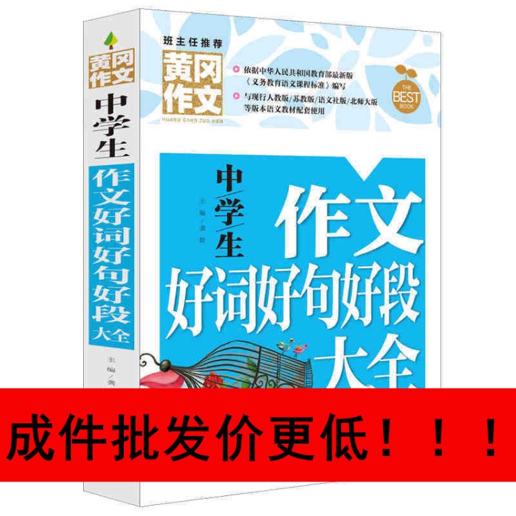 黃岡作文 中學(xué)生作文好詞好句好段大全