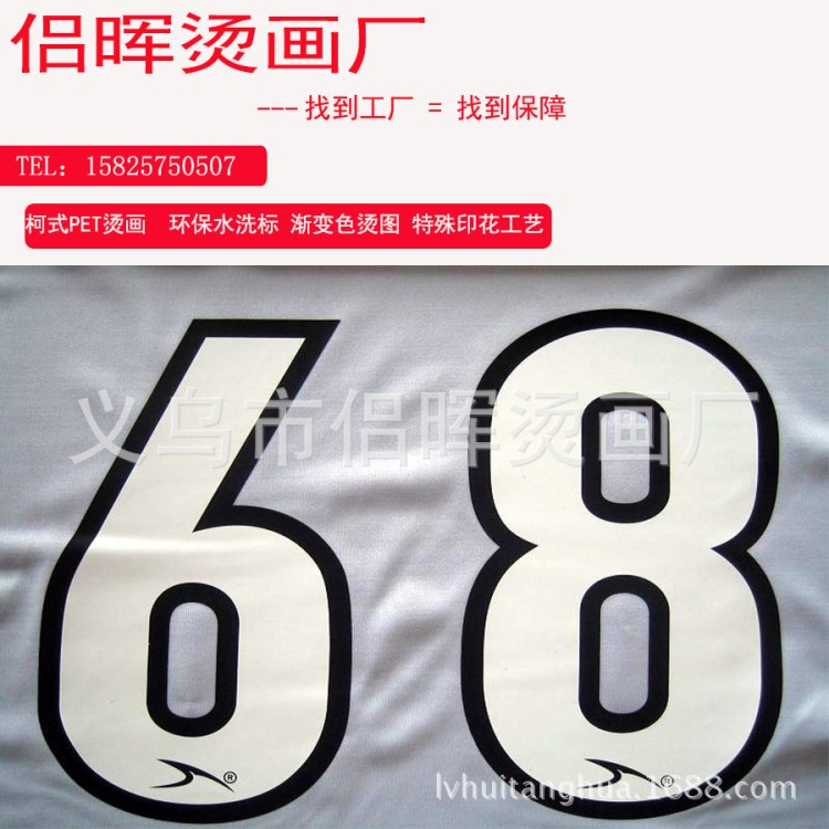 訂做0-9數(shù)字運(yùn)動(dòng)號(hào)碼專(zhuān)色熱轉(zhuǎn)印燙號(hào)紙 環(huán)保 耐拉伸 不掉色
