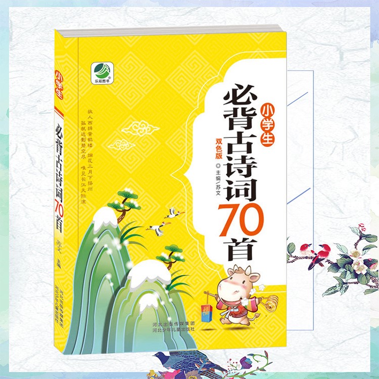 小學生必背詩詞70首 專色印刷 兒童圖書少兒讀物批發(fā)正版