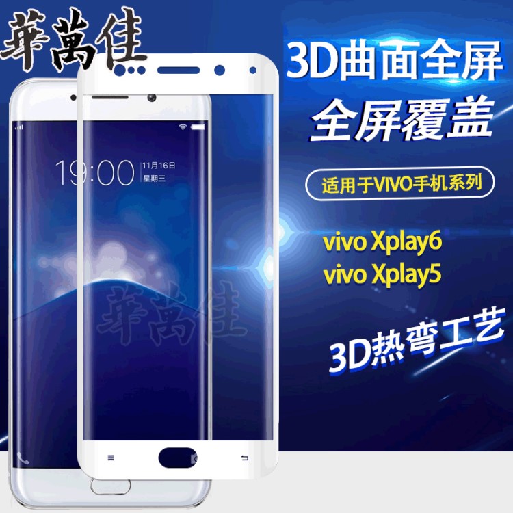 工厂直销vivo2017步步高XPLAY5/XPLAY6热弯3D曲面钢化玻璃膜