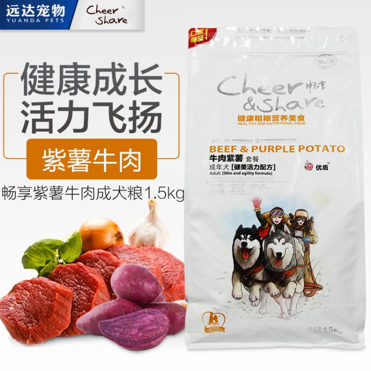 畅享牛肉紫薯成犬粮1.5KG 泰迪比熊金毛全犬种天然狗粮肠胃调理