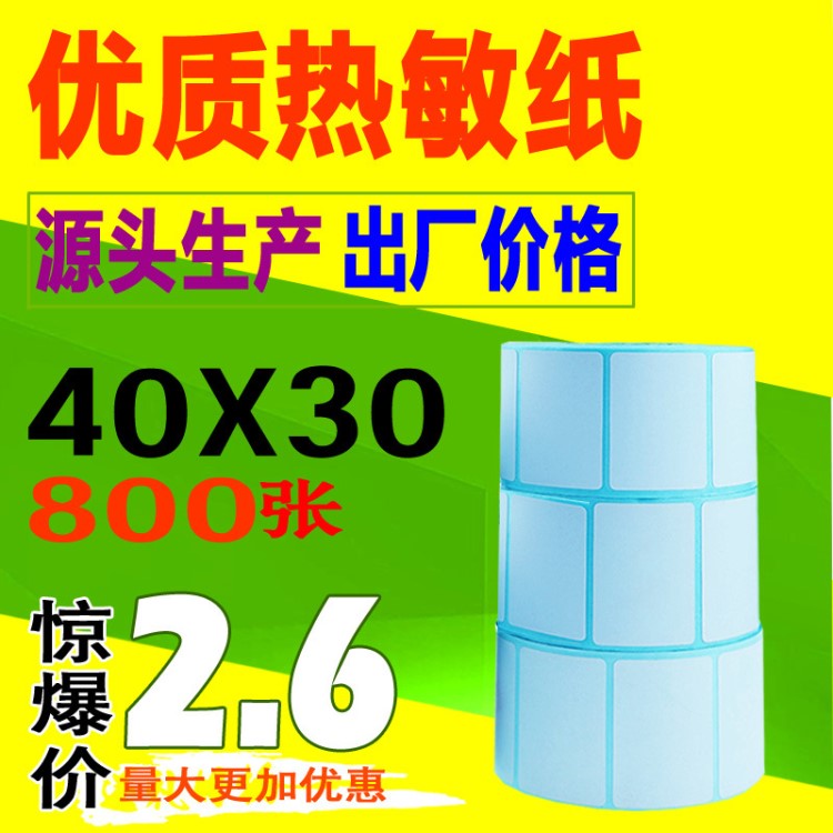 熱敏紙不干膠標簽10 20 30 40 50 60 70 80 90 100條碼打印紙貼紙