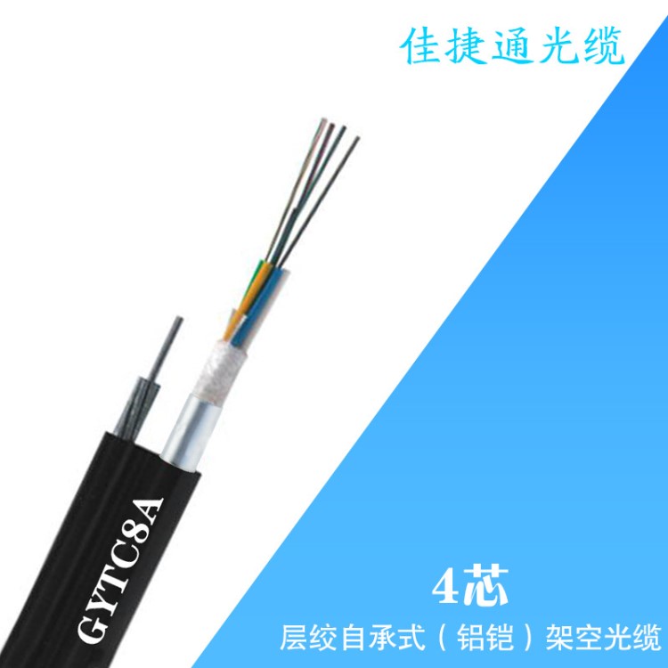 4芯GYTC8A架空光纜單模光纖室外鎧裝通信光纜廠家定制