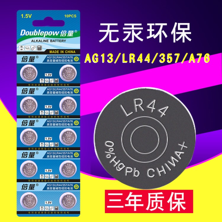 倍量 纽扣电池 AG13 LR44 A76 L1154 通用小电子产品10粒装